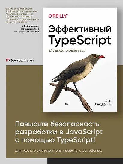 Эффективный TypeScript: 62 способа улучшить код - фото 3