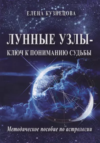 Лунные узлы ключ к пониманию судьбы Методическое пособие по астрологии (м) Кузнецова - фото 1