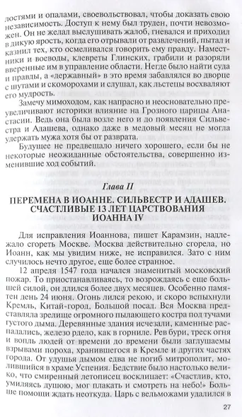 Иоанн Грозный. Петр Великий. Меншиков. Потемкин. Демидовы. Биографические очерки - фото 4