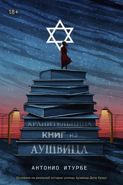 Хранительница книг из Аушвица - фото 1