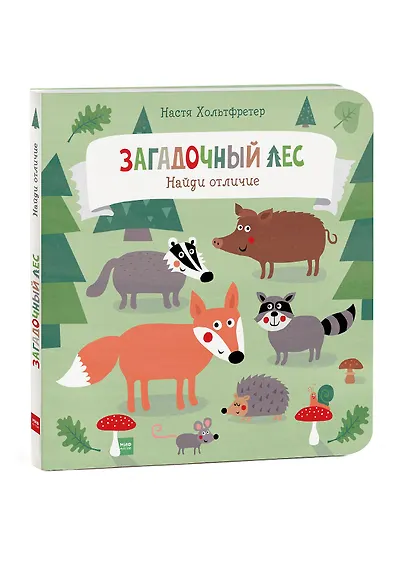 Загадочный лес. Найди отличие - фото 3