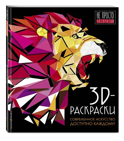 3D-раскраски - фото 3