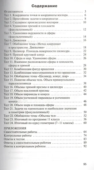 Геометрия. 11 класс. Контрольно-измерительные материалы - фото 2