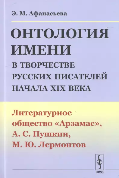 Онтология имени в творчестве русских писателей начала XIX века. Литературное общество "Арзамас", А.С. Пушкин, М.Ю. Лермонтов - фото 1