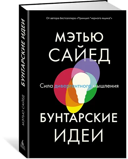 Бунтарские идеи. Сила дивергентного мышления - фото 2