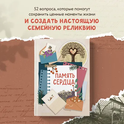 Память сердца. Блокнот для тех, кто хочет оставить след в истории - фото 3