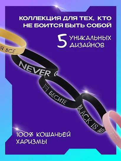 Набор Браслет Бесите (котик) (черный)+Браслет Я все (котик) (бежевый)+Браслет Black is my happy color (черный)+Браслет Never give up (черный)+Браслет Meow (розовый) (силикон)(20,2 см) - фото 3