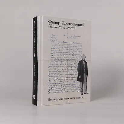 Письма к жене: Невидимая сторона гения - фото 5