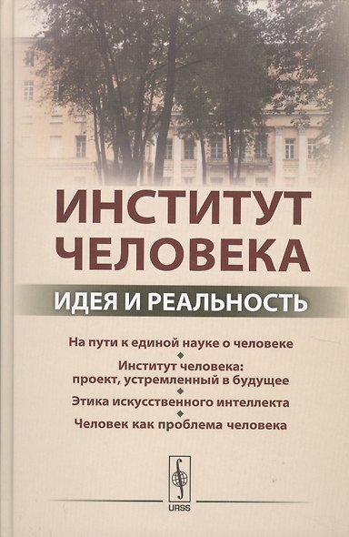 Институт человека: Идея и реальность - фото 1