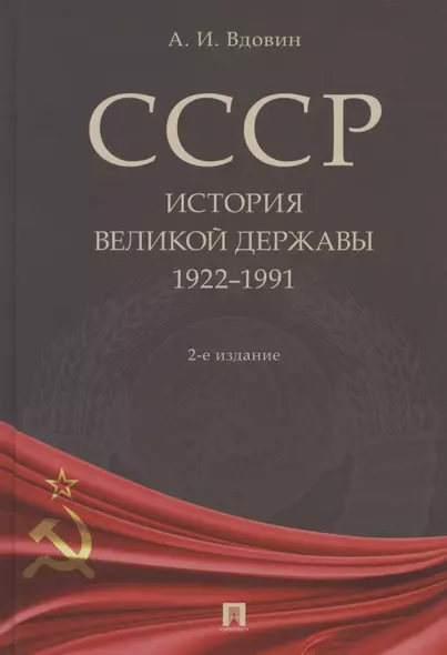 СССР. История великой державы (1922–1991 гг.) - фото 1