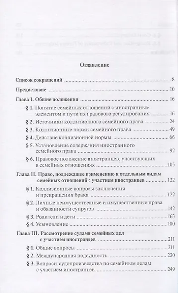 Семейные отношения с участием иностранцев: правовое регулирование в  России: монография - фото 2