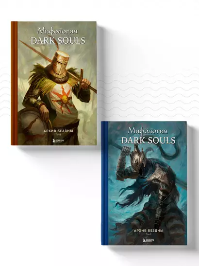 Комплект из 2-х книг: Мифология Dark Souls. Архив Бездны - фото 1