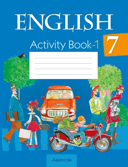 Английский язык. 7 класс. Практикум-1 - фото 1