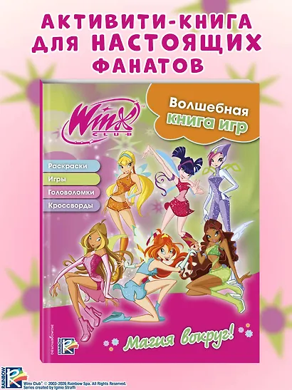 Winx. Магия вокруг! Волшебная книга игр - фото 4