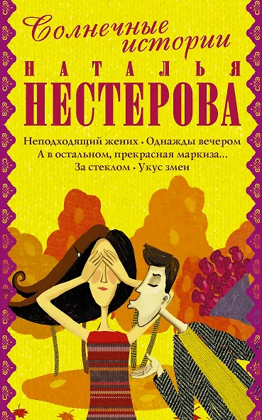 Солнечные истории: Укус змеи (комплект из 5 книг) - фото 1