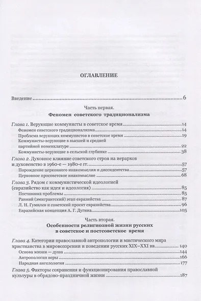 Границы советского традиционализма (из опыта русского народа в XX веке). Этнологическое исследование - фото 2