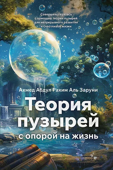 Теория пузырей с опорой на жизнь. Совершенствуйтесь с помощью теории пузырей для непрерывного развития и счастливой жизни - фото 1