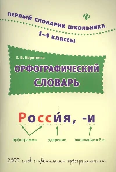 Орфографический словарь: 1-4 классы - фото 1