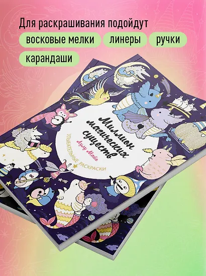 Миллион магических существ. От единорогов до милых драконов - фото 6