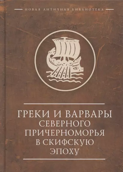 Греки и варвары Северного Причерноморья в скифскую эпоху - фото 1