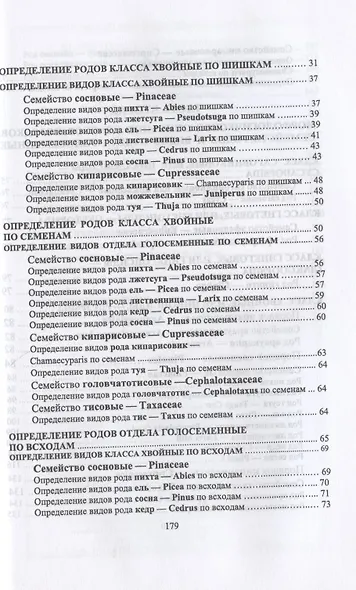 Определитель голосеменных древесных растений - фото 3