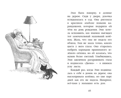 Котёнок Дымка, или Тайна домика на дереве - фото 8