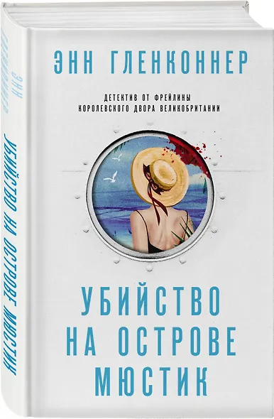 Убийство на острове Мюстик - фото 3