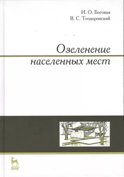 Озеленение населенных мест. Учебн. пос. 3-е изд. стер. - фото 1