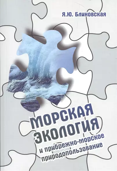 Морская экология и прибрежно-морское природопользование: учебное пособие - фото 1