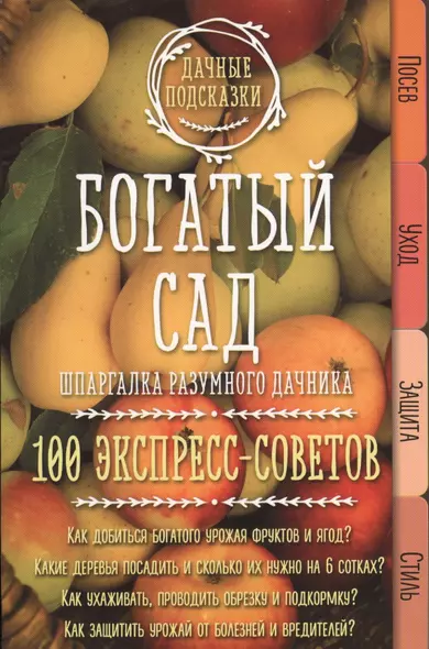 Богатый сад. Шпаргалка разумного дачника. 100 экспресс-советов - фото 1