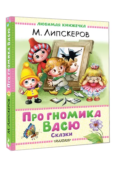 Про гномика Васю. Сказки - фото 3