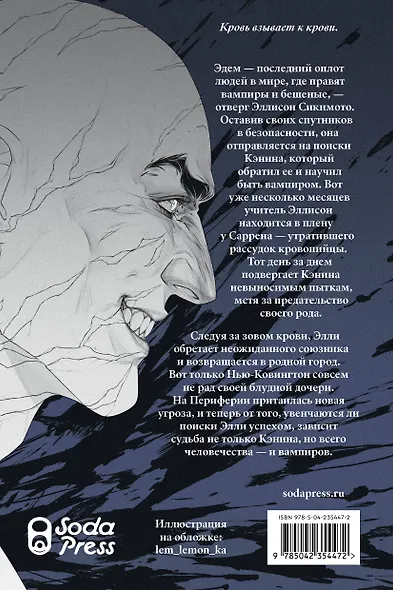 Кровь Эдема. Книга 2. Исцеление вечности - фото 2