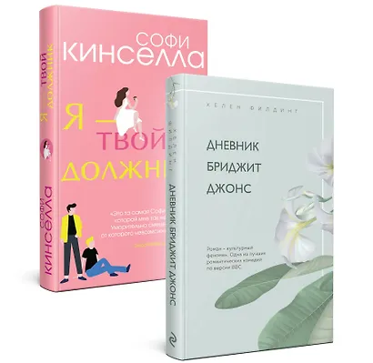 Хелен Филдинг и Софи Кинселла о неидеальной жизни: Дневник Бриджит Джонс. Я - твой должник (комплект из 2 книг) - фото 3