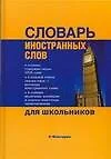 Словарь иностранных слов для школьников: 3500 слов - фото 1