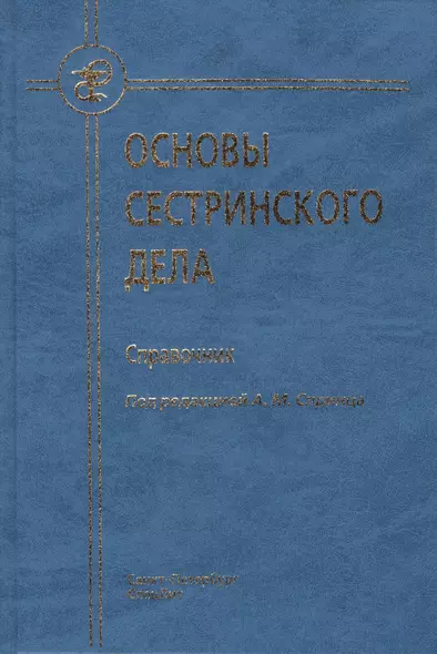 Основы сестринского дела : справочник - фото 1