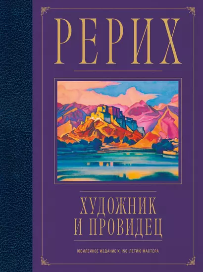 Рерих. Художник и провидец. Юбилейное издание к 150-летию мастера - фото 1