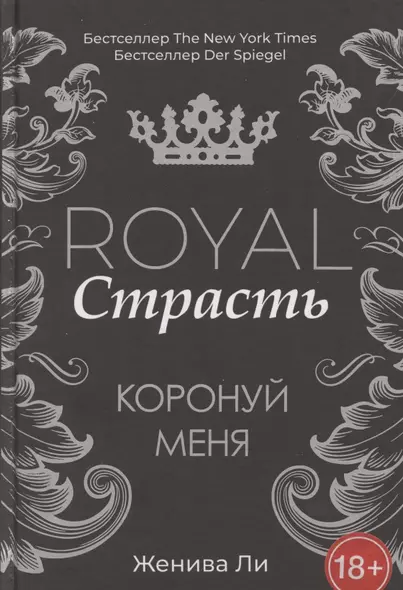 Royal Страсть: Коронуй меня - фото 1