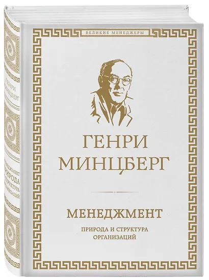 Менеджмент : природа и структура организаций глазами гуру - фото 3