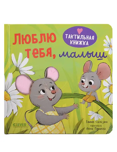 Люблю тебя, малыш. Тактильная книжка - фото 1