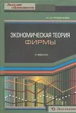 Экономическая теория фирмы: Учебник - фото 1