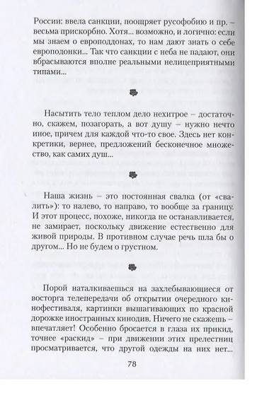 Интиминки: прозаические миниатюры, афоризмы, сентенции, шутливые записи и вкрапления четверостиший - фото 5
