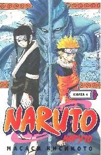 Наруто. Том 4 - Мост героев. (Naruto). Манга - фото 1