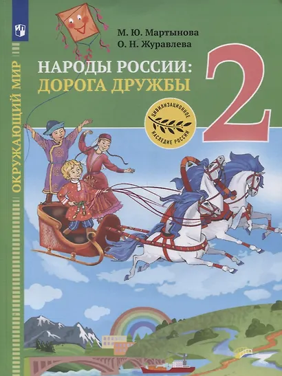 Окружающий мир. 2 класс. Народы России: дорога дружбы. Друзья приглашают в гости. Учебник - фото 1