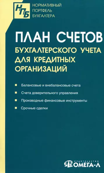 План счетов бухгалтерского учета для кредитных организаций - фото 1