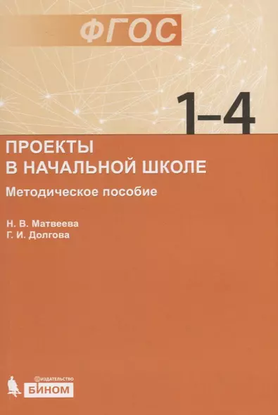 Проекты в начальной школе : методическое пособие - фото 1