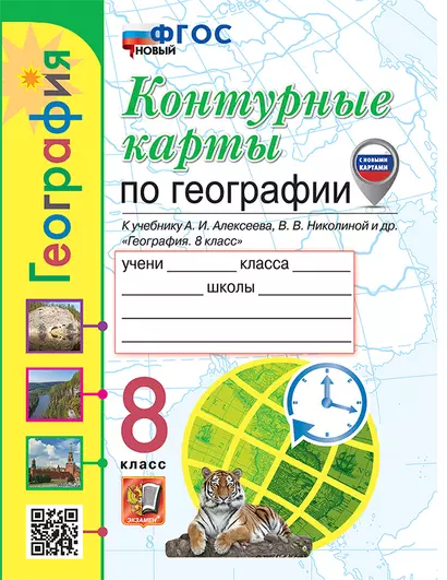 Контурные карты. География: 8 класс: к учебнику А.И. Алексеева, В.В. Николиной и др. "География. 8 класс". ФГОС НОВЫЙ - фото 1