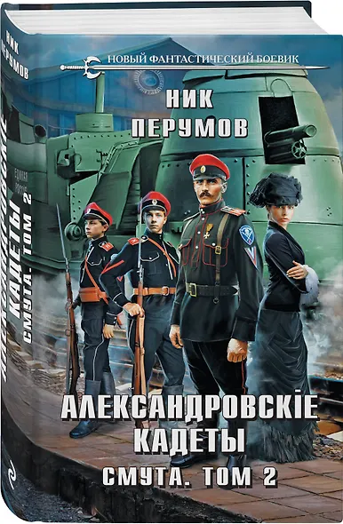 Александровские Кадеты. Смута. Том 2 - фото 3