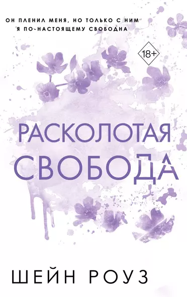 Расколотая свобода - фото 1