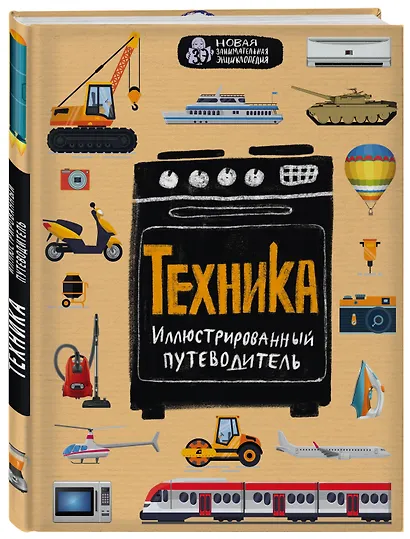 Техника. Иллюстрированный путеводитель - фото 3