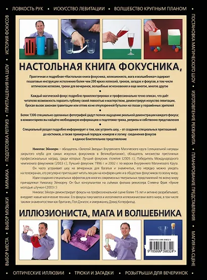 Настольная книга фокусника,  иллюзиониста, мага и волшебника - фото 2